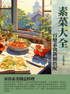 cover image of 素菜大全